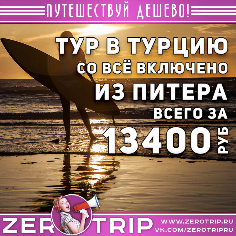 Тур в Турцию из Питера за 13400₽
