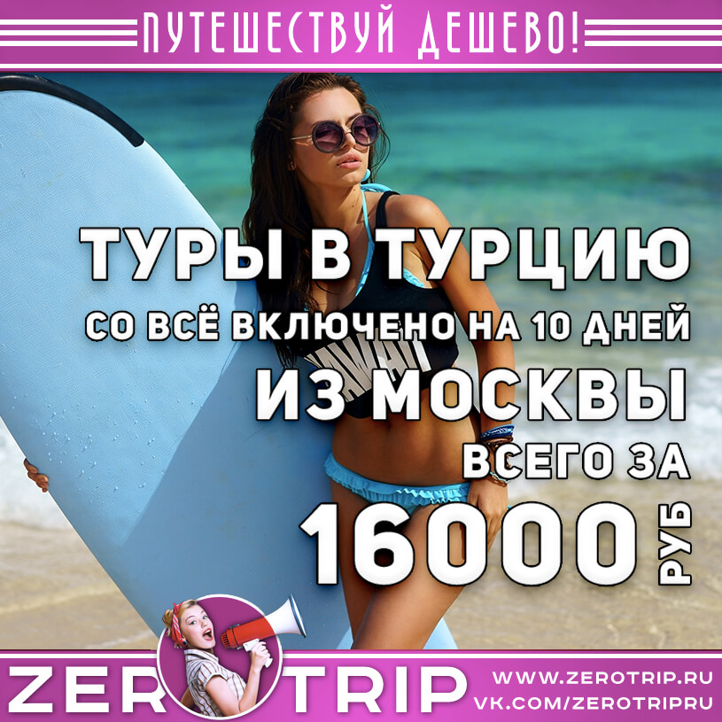 Тур в Турцию на 10 дней за 16000₽