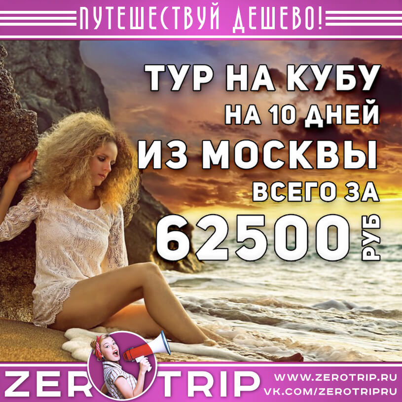 Туры на Кубу из Москвы за 62500₽
