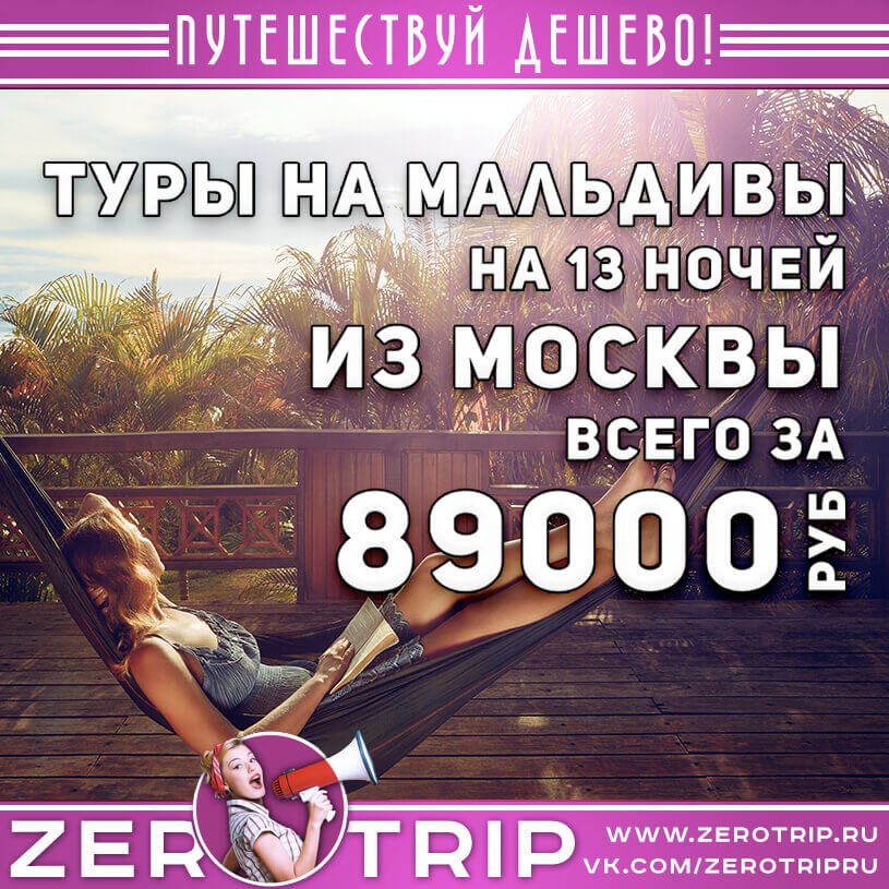 Туры на Мальдивы из Москвы за 89000₽
