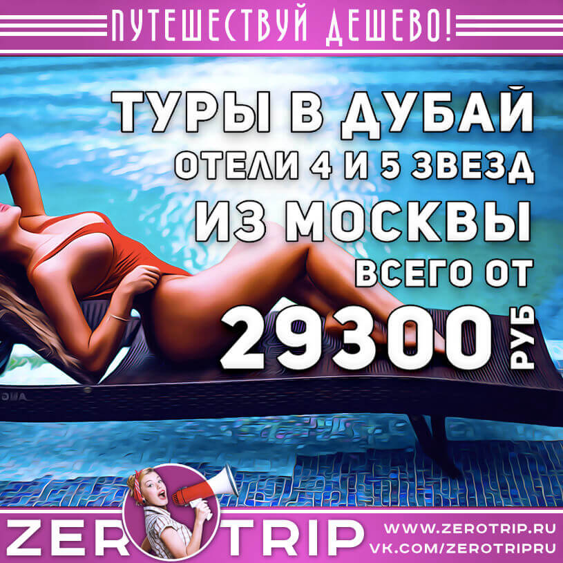 Туры в Дубай из Москвы в отели 4 и 5 звезд за 29300₽