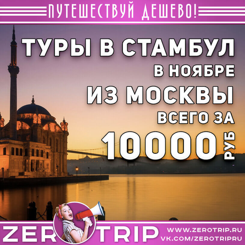 Туры в Стамбул из Москвы за 10000₽