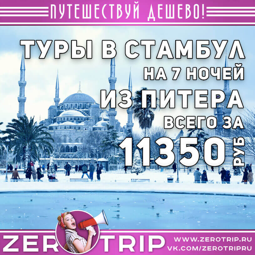 Туры в Стамбул из Питера на 7 ночей за 11350₽