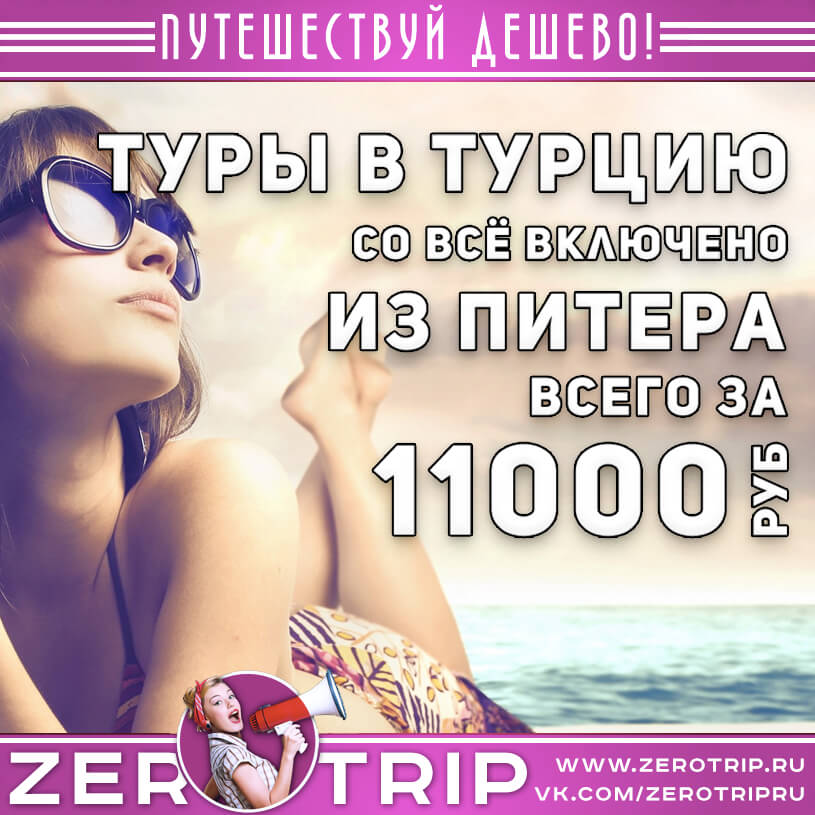 Туры в Турцию из Питера за 11000₽