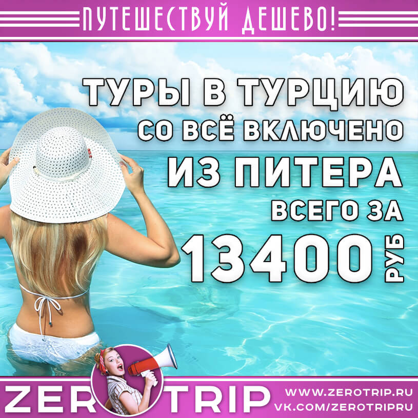 Туры в Турцию из Питера за 13400₽