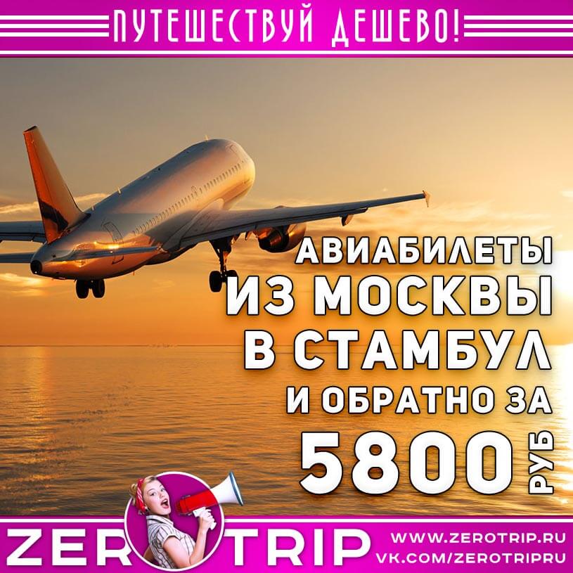 Авиабилеты из Москвы в Стамбул за 5800₽