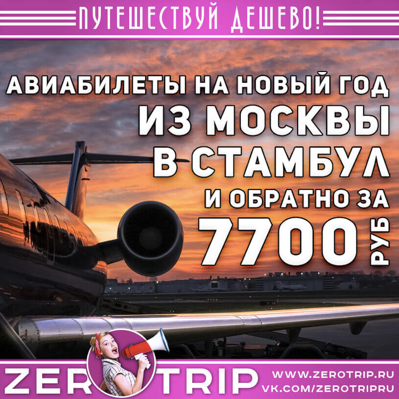 Авиабилеты в Стамбул на Новый год из Москвы и обратно за 7700₽