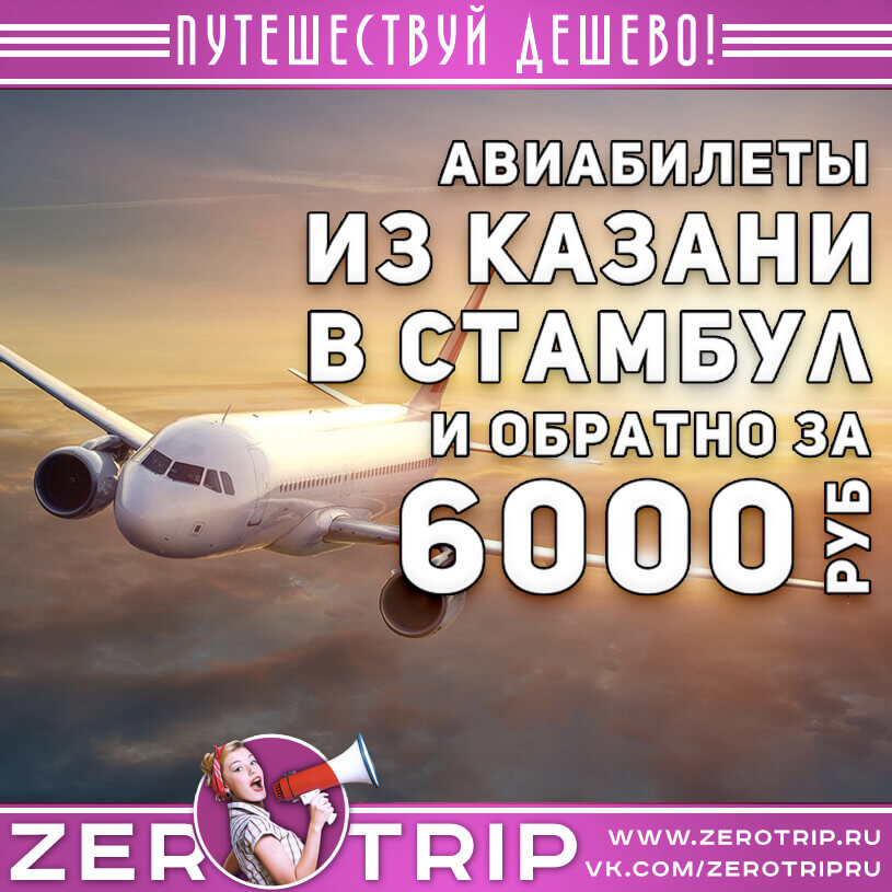 Авиабилеты из Казани в Стамбул и обратно за 6000₽