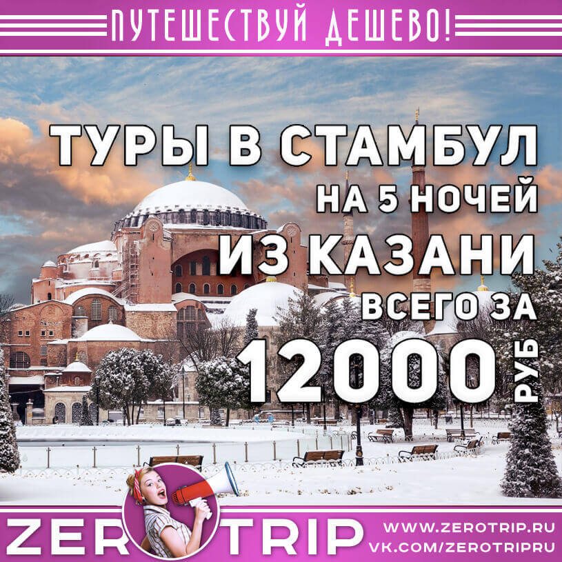 Дешевые туры в Стамбул из Казани за 12000₽