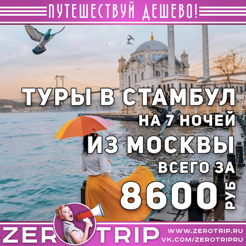 Дешевые туры в Стамбул из Москвы за 8600₽
