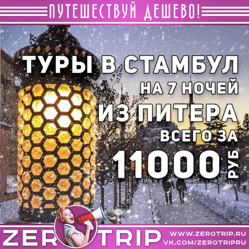 Дешевые туры в Стамбул из Питера за 11000₽
