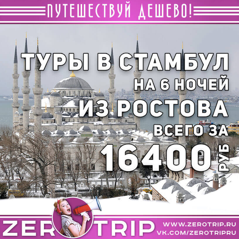 Дешевые туры в Стамбул из Ростова за 16400₽