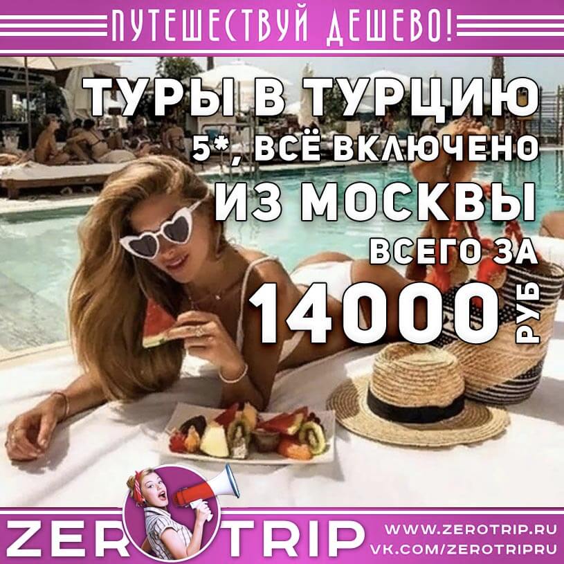 Туры в Турцию 5* со всё включено из Москвы за 14000₽