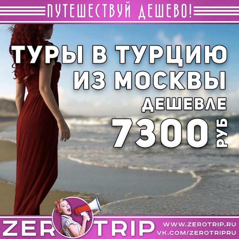 Туры в Турцию из Москвы за 7300₽