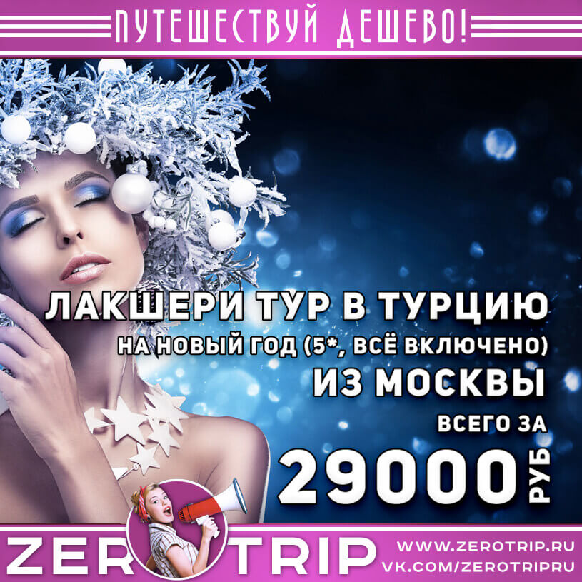 Лакшери Новый год в Турции из Москвы за 29000₽