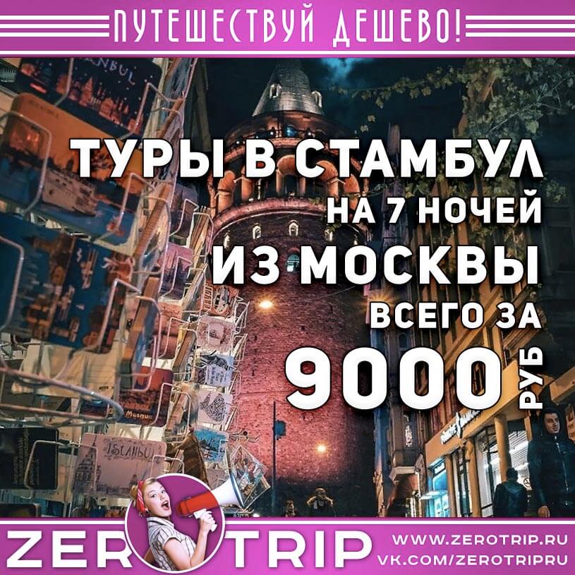 Туры в Стамбул из Москвы за 9000₽