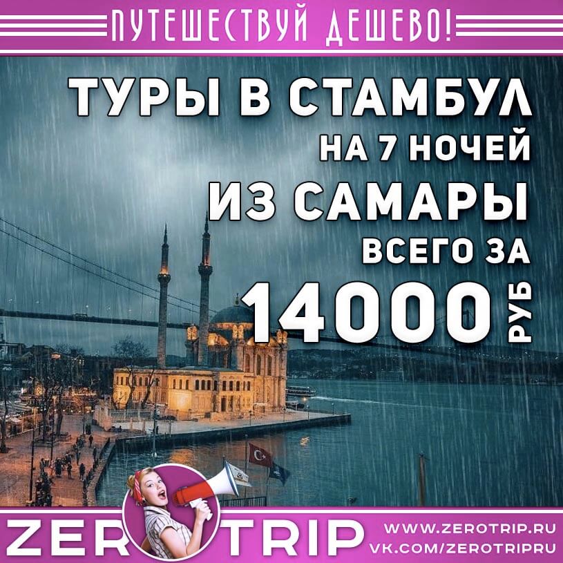 Предновогодний тур в Стамбул из Самары за 14000₽