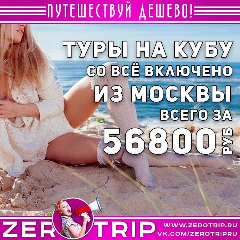 Туры на Кубу со всё включено из Москвы за 56800₽