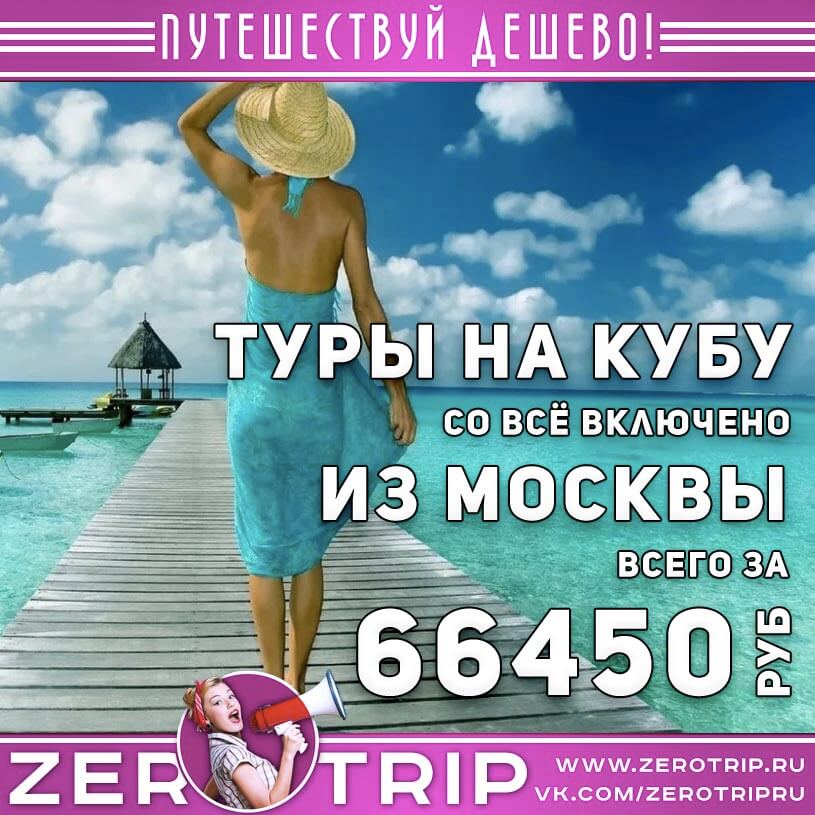 Туры на Кубу со всё включено из Москвы за 66450₽