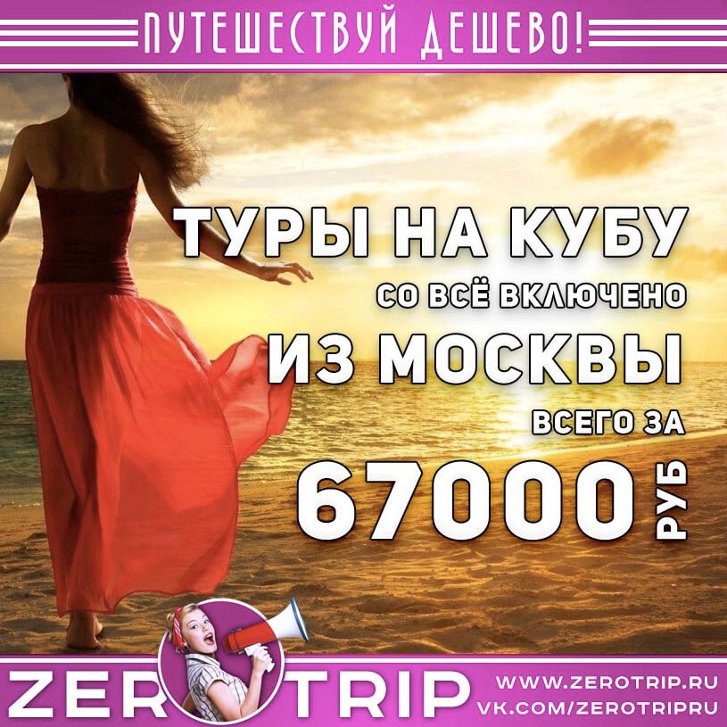 Туры на Кубу со всё включено из Москвы за 67000₽