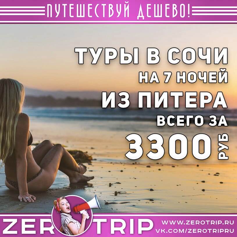 Горящие туры в Сочи из Питера за 3300₽