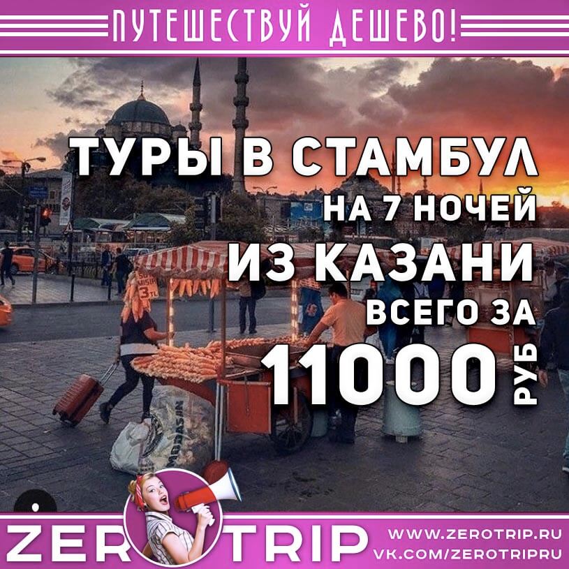 Туры в Стамбул из Казани за 11000₽