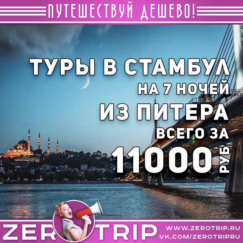 Туры в Стамбул из Питера за 11000₽
