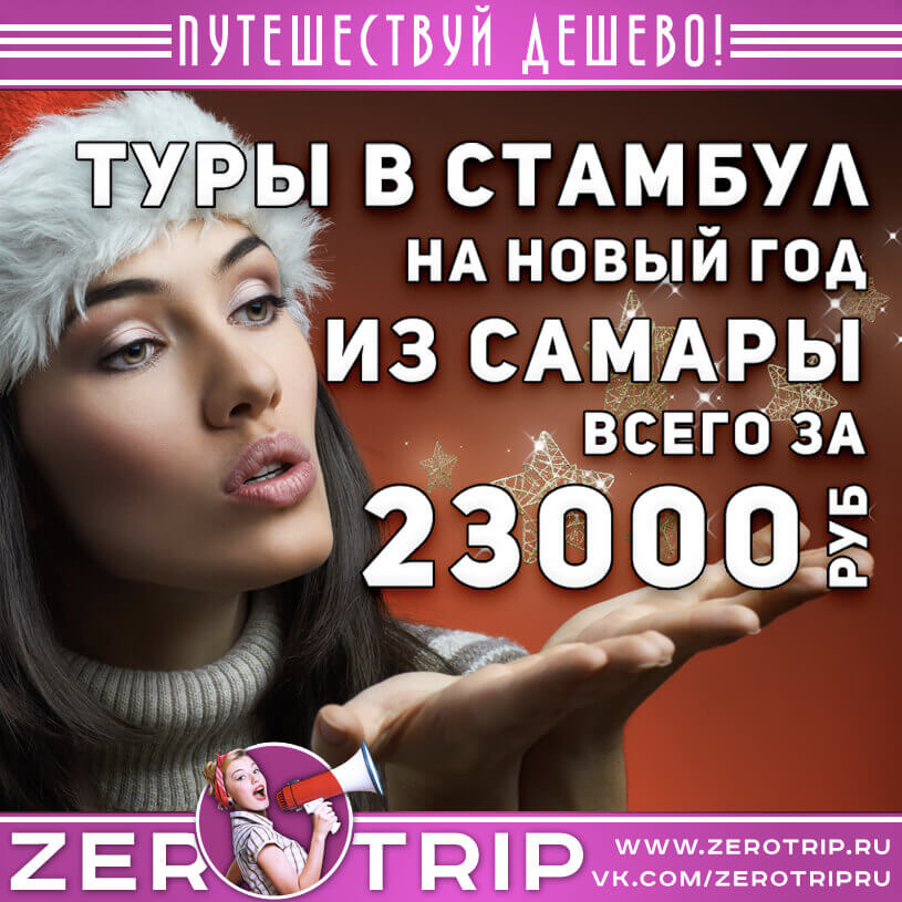 Туры в Стамбул на Новый год из Самары за 23000₽