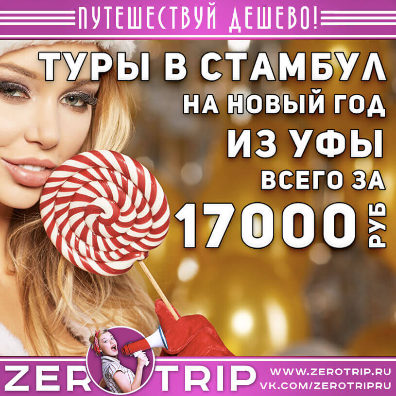 Туры в Стамбул из Уфы на Новый год за 17000₽