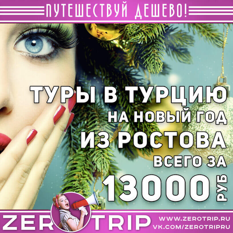 Туры в Турцию на Новый год из Ростова-на-Дону за 13000₽