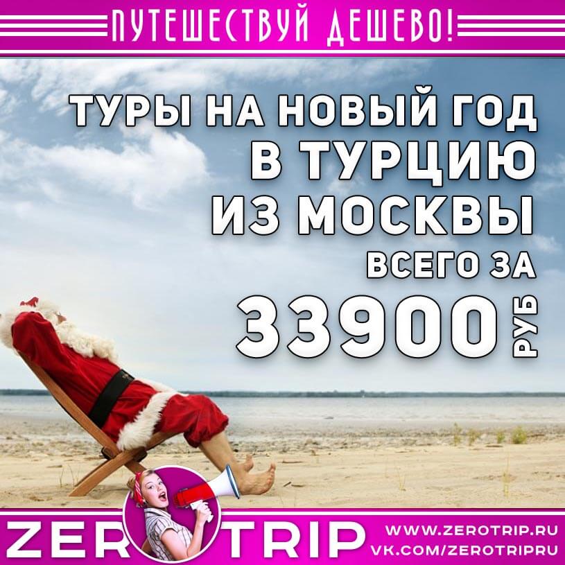 Туры в Турцию на Новый год 33900₽
