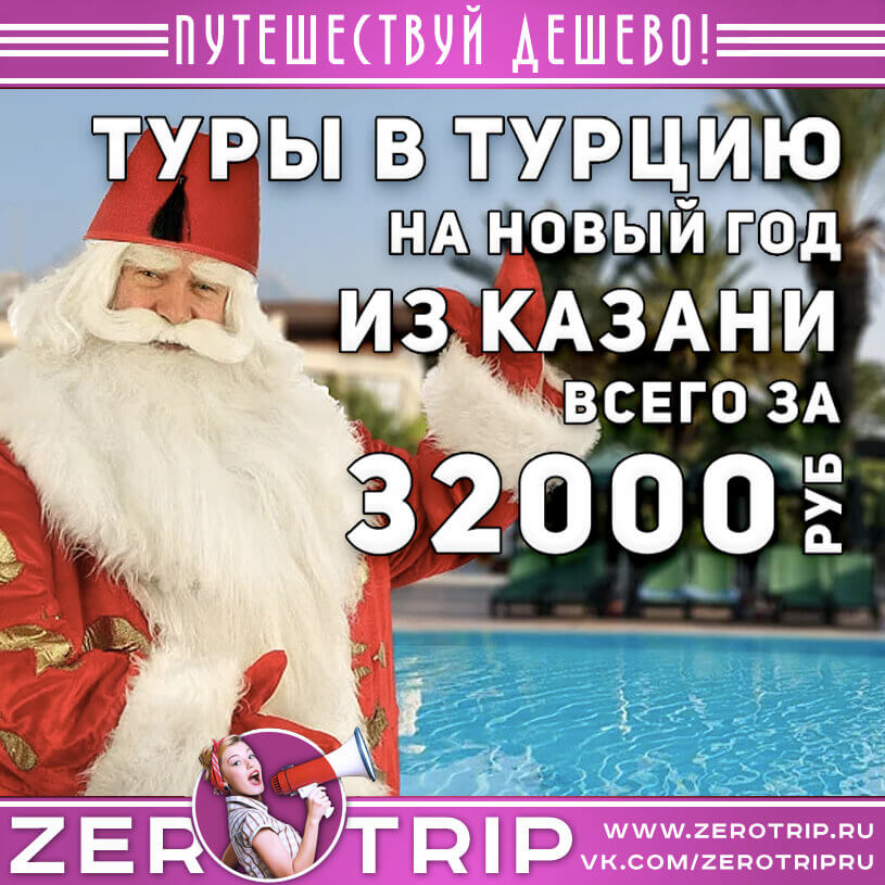 Туры в Турцию на Новый год из Казани за 32000₽