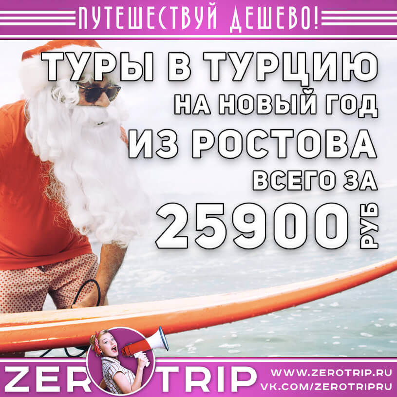 Туры в Турцию на Новый год из Ростова-на-Дону за 25900₽