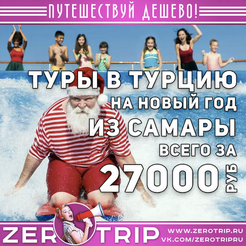 Туры в Турцию на Новый год из Самары за 27000₽