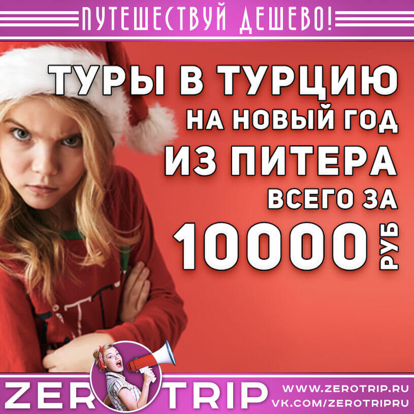 Туры в Турцию на Новый год из Питера за 10000₽