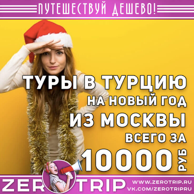 Новый год в Турции из Москвы за 10000₽
