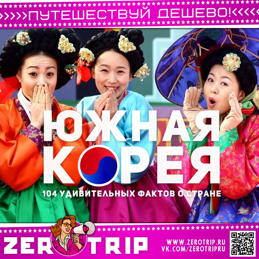 Южная Корея: 104 удивительных факта