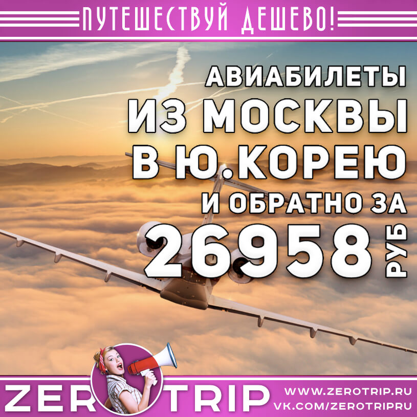 Авиабилеты в Южную Корею и обратно за 26958₽