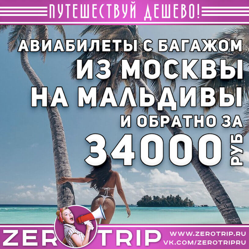 Авиабилеты на Мальдивы из Москвы на весну за 34000₽