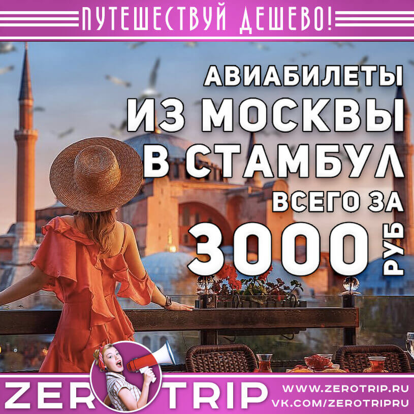 Авиабилеты в Стамбул из Москвы за 3000₽
