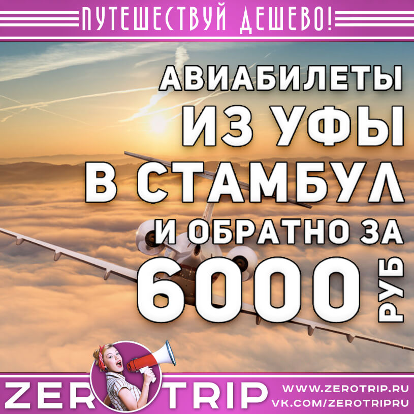 Авиабилеты из Уфы в Стамбул за 6000₽
