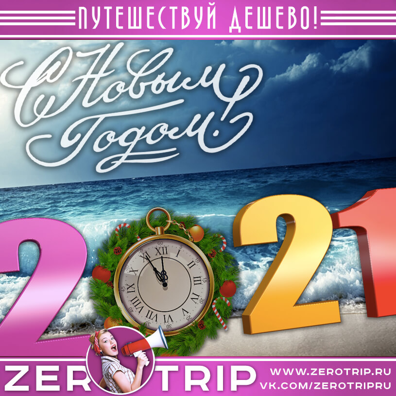 С Новым 2021 годом