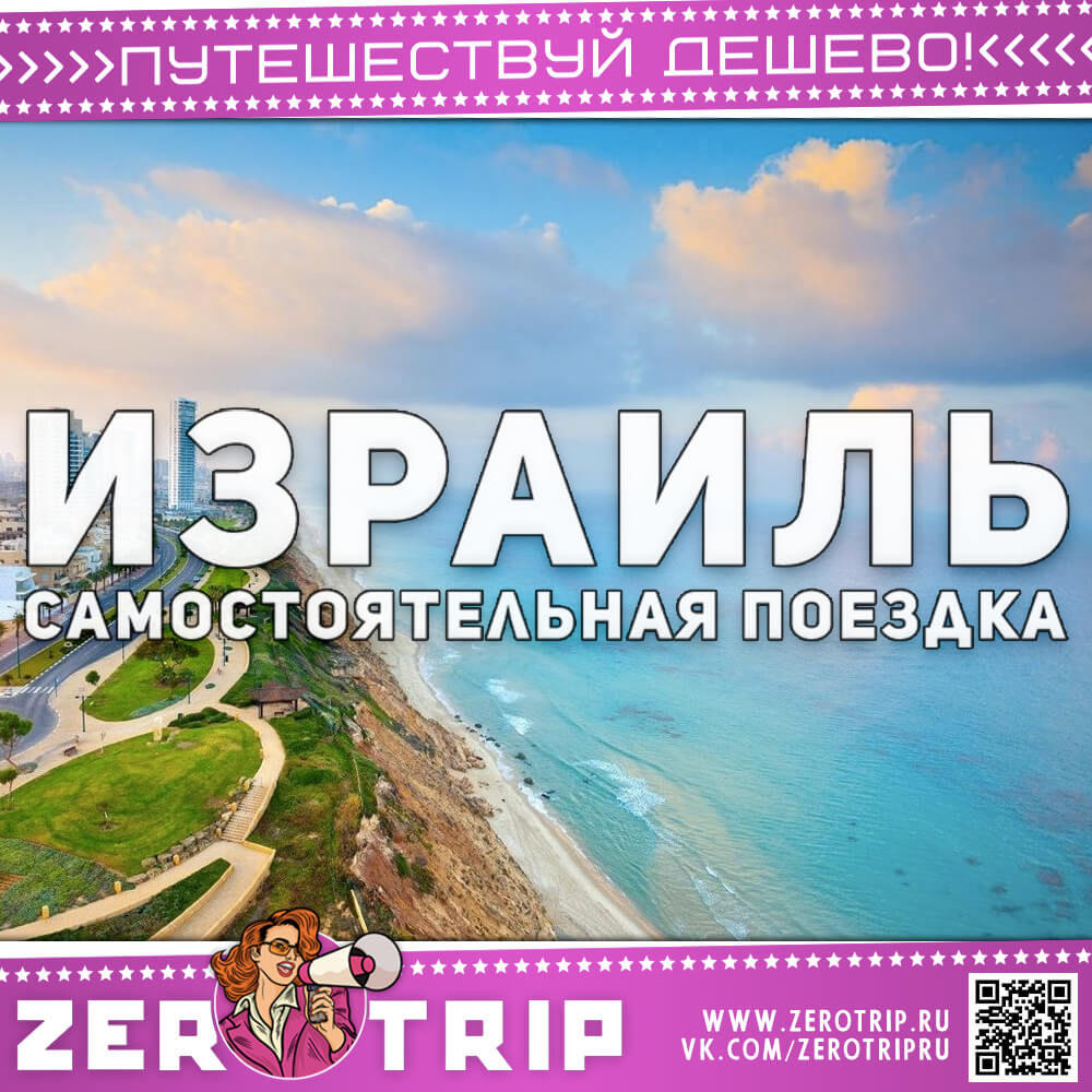 Отдых в Израиле