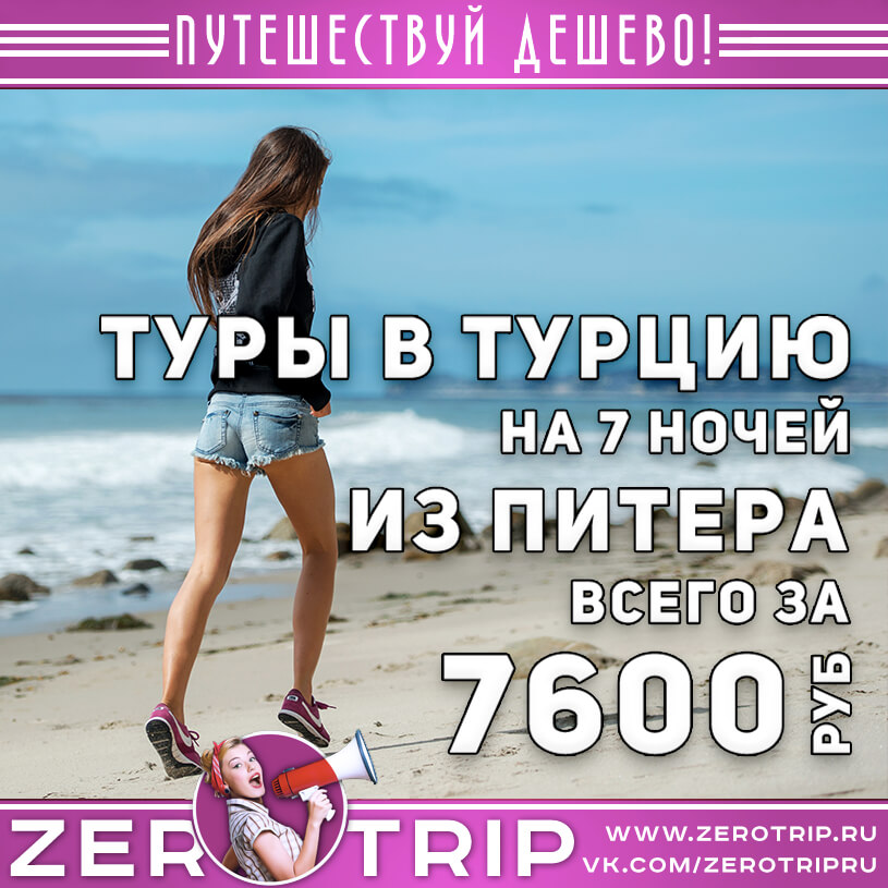Туры в Турцию из Питера за 7600₽