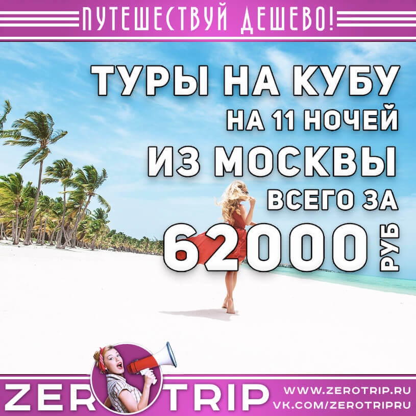 Туры на Кубу из Москвы в январе за 62000₽