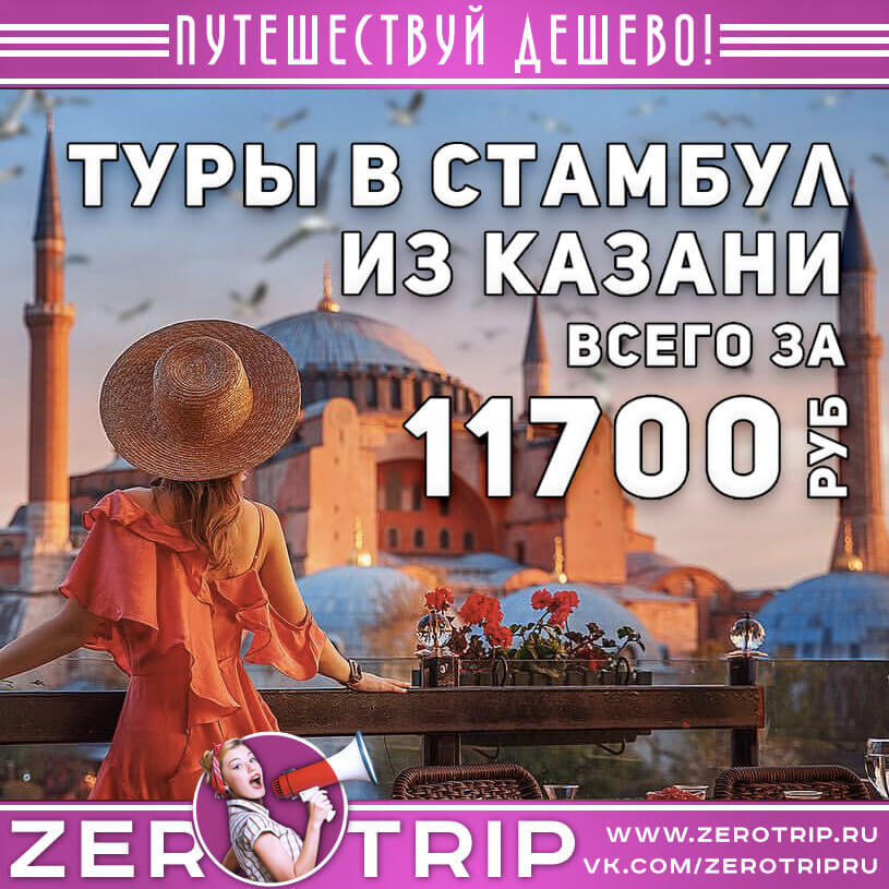 Туры в Стамбул из Казани за 11700₽
