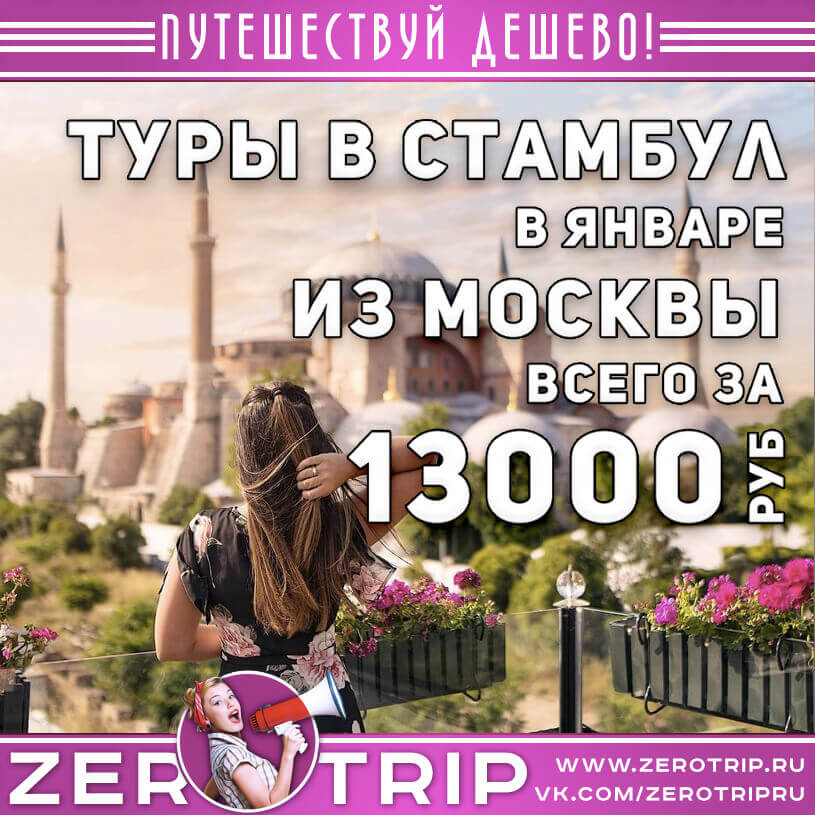 Туры в Стамбул в январе из Москвы за 13000₽
