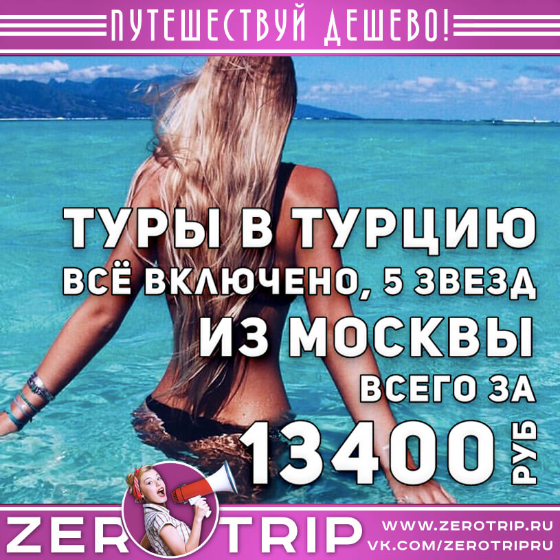 Туры в Турцию 5* и всё включено за 13400₽ из Москвы