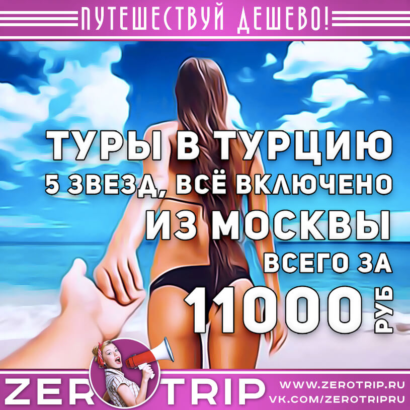 Туры в Турцию 5* всё включено из Москвы за 11000₽