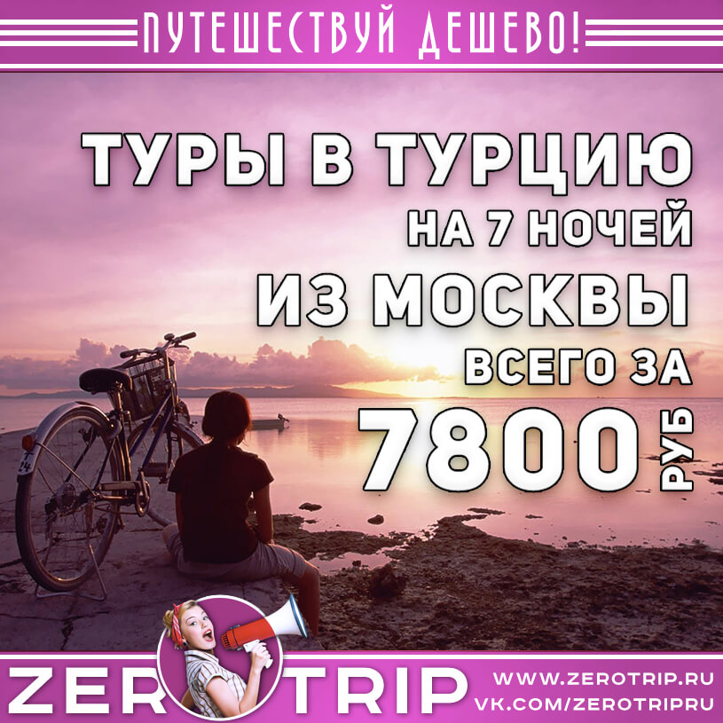 Туры в Турцию из Москвы за 7800₽